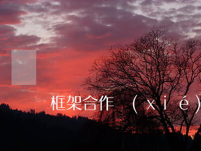 框架合作協(xié)議范本