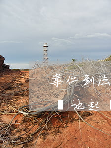 案件到法院后可以申請異地審判嗎(法院受理異地起訴嗎)