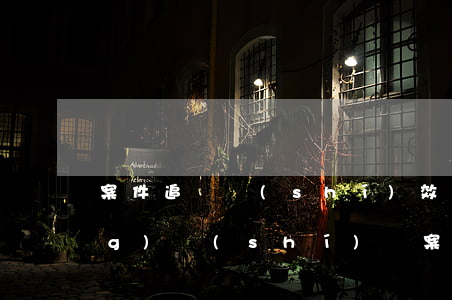 案件追訴時(shí)效是多長(zhǎng)時(shí)間(案件追訴期多長(zhǎng)時(shí)間)