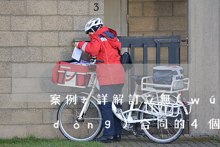 案例+詳解：訂立無(wú)固定期限勞動(dòng)合同的4個(gè)要件