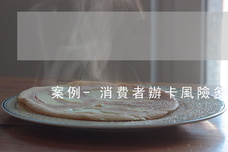 案例-消費者辦卡風險多