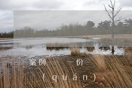 案例：僅憑一份“過繼單”，過繼兒子能否享有繼承權(quán)