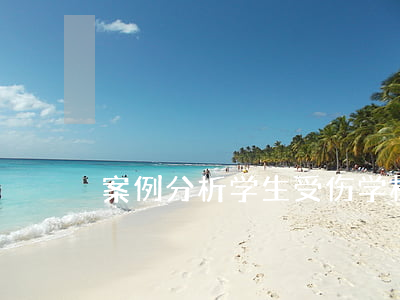 案例分析：学生受伤 学校应否负责