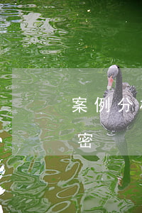 案例分析：客戶名單是否屬于商業(yè)秘密