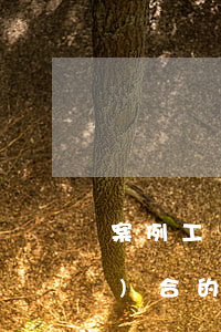 案例：工傷與侵權(quán)競(jìng)合的處理