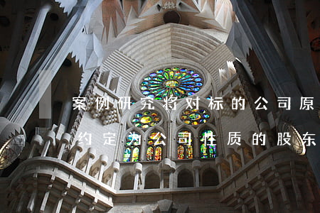 案例研究：将“对标的公司原债务承担连带责任”约定为公司性质的股东取得股权的前提条件是否合法