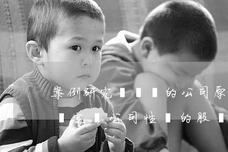 案例研究：將“對標的公司原債務承擔連帶責任”約定為公司性質的股東取得股權的前提條件是否合法