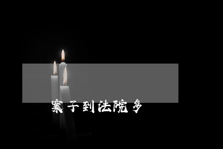 案子到法院多長時間會開庭
