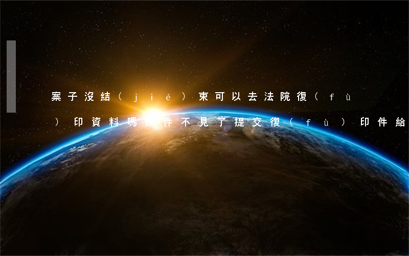 案子沒結(jié)束可以去法院復(fù)印資料嗎(原件不見了提交復(fù)印件給法院可以嗎)