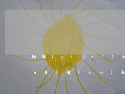 桐鄉(xiāng)個(gè)體營(yíng)業(yè)執(zhí)照逾期年檢怎么辦-桐鄉(xiāng)個(gè)體營(yíng)業(yè)執(zhí)照逾期年檢怎么辦理