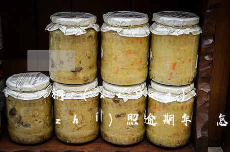 桐鄉(xiāng)個體營業(yè)執(zhí)照逾期年檢怎么辦-桐鄉(xiāng)個體營業(yè)執(zhí)照逾期年檢怎么辦理