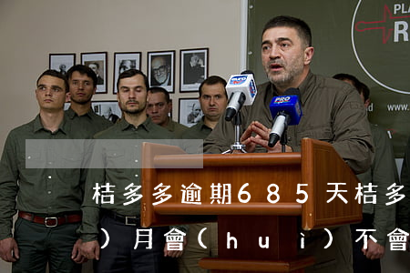 桔多多逾期685天(桔多多逾期一個(gè)月會(huì)不會(huì)起訴)