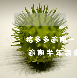 桔多多逾期一年多了会不会被起诉-桔多多逾期半年会坐牢吗