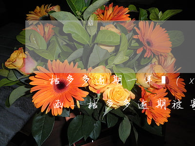 桔多多逾期一年現(xiàn)在收到律師函-桔多多逾期被寄律師函
