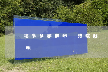 桔多多逾期哪個法院起訴(桔多多逾期起訴案例)