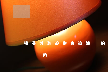 桔子分期逾期有被起訴的嗎 桔子借款逾期了兩個月