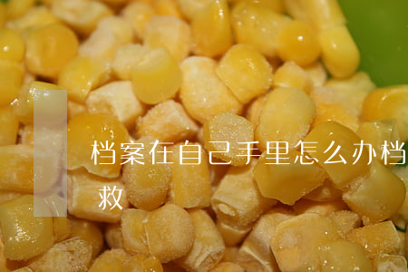档案在自己手里怎么办(档案被拆开了如何补救)