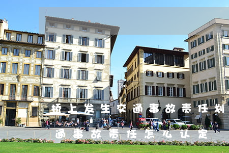 桥上发生交通事故责任划分(路口超车发生交通事故责任怎么认定)