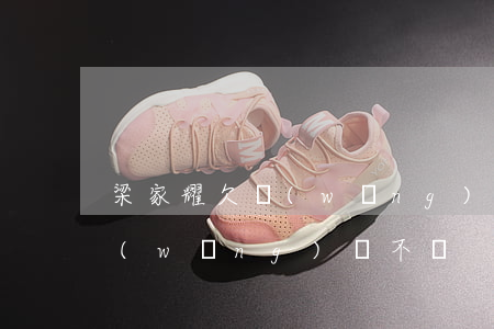 梁家耀欠網(wǎng)貸不還(梁家耀欠網(wǎng)貸不還)