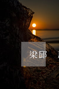 梁邱貸款逾期人員名單(梁邱貸款逾期人員名單)