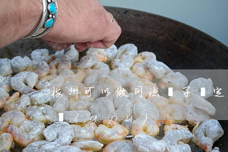 梅州可以做司法親子鑒定嗎(梅州司法鑒定機構(gòu))