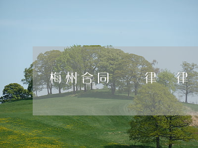 梅州合同糾紛律師律師費多少錢
