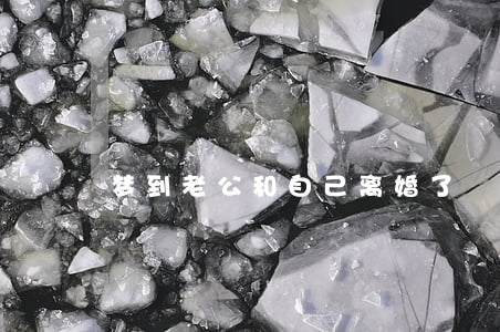 梦到老公和自己离婚了