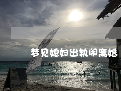 梦见媳妇出轨闹离婚