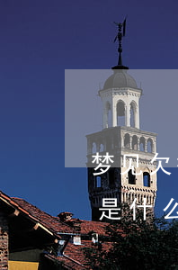 梦见欠钱人要起诉我(梦到欠钱的人不还我钱是什么意思)