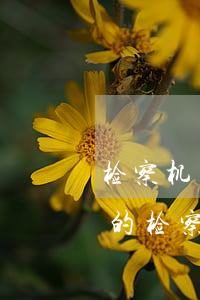 检察机关可以提起民事公益诉讼吗(全国各地的检察院都可以提起公益诉讼吗)