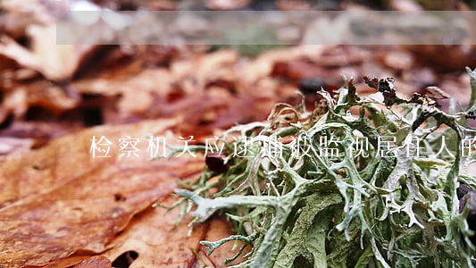 检察机关应逮捕被监视居住人的情形有哪些