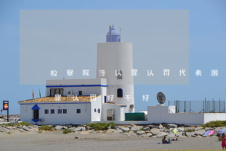 检察院签认罪认罚代表国家吗(检察院签字认罪认罚好不好)