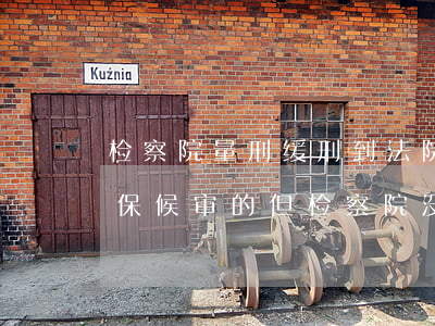 检察院量刑缓刑到法院可以取保吗(检查院取保候审的但检察院没有量缓刑的会判缓刑吗)