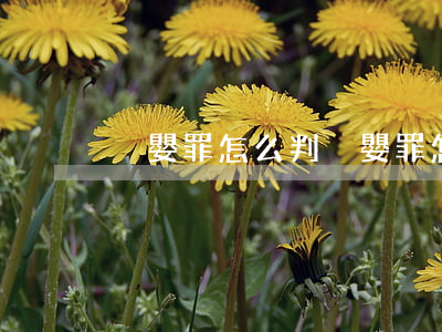 棄嬰罪怎么判(棄嬰罪怎么判小孩怎么處理)