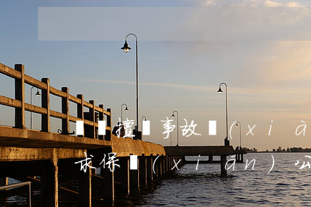 棄車擅離事故現(xiàn)場 車主能否要求保險(xiǎn)公司理賠？