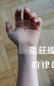 棗莊滕州債務(wù)律師排行(滕州最厲害的律師)