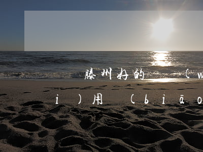棗莊滕州好的債務(wù)案律師費(fèi)用標(biāo)準(zhǔn)-棗莊滕州律師事務(wù)所