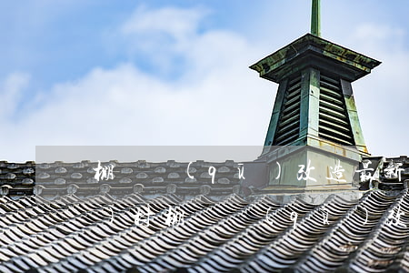 棚戶區(qū)改造最新政策(農(nóng)村棚戶區(qū)改造最新政策)