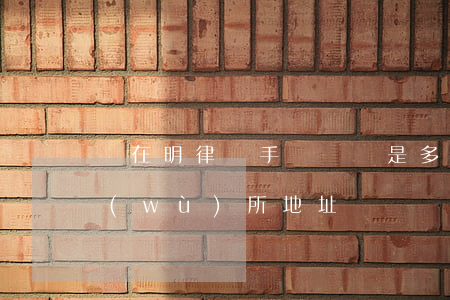 楊在明律師手機號碼是多少(楊在明律師事務(wù)所地址)