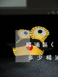 楊浦區(qū)動(dòng)遷一般能拿多少(楊浦區(qū)動(dòng)遷地塊一覽表)