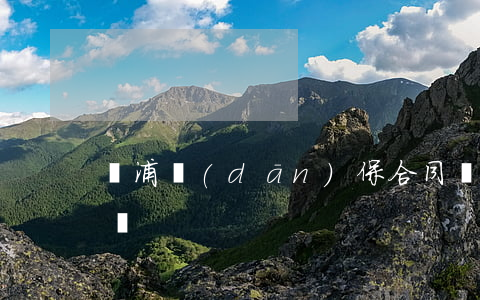 楊浦擔(dān)保合同糾紛律師大概多少錢