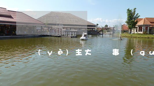 業(yè)主大會議事規(guī)則