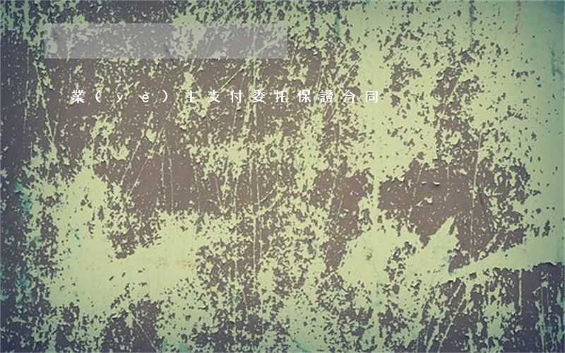 業(yè)主支付委托保證合同