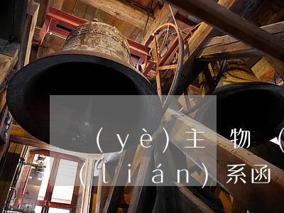 業(yè)主給物業(yè)發(fā)聯(lián)系函(業(yè)委會給物業(yè)公司的函)