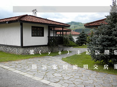 業(yè)主起訴開發(fā)商逾期交房勝訴案例 逾期交房業(yè)主集體起訴開發(fā)商勝訴的案例
