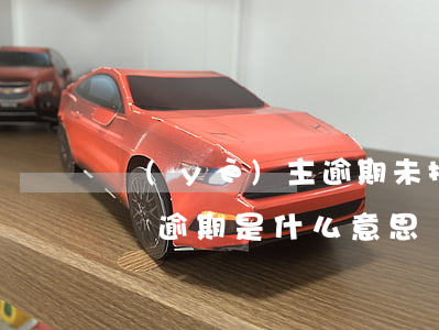 業(yè)主逾期未抄報是什么意思-已年報逾期是什么意思