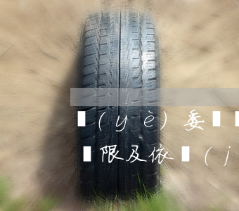 業(yè)委會對欠費業(yè)主的管理權限及依據(jù)