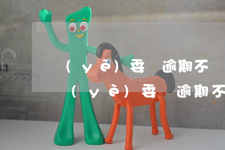 業(yè)委會逾期不選舉一年后再選舉-業(yè)委會逾期不選舉一年后再選舉可以嗎