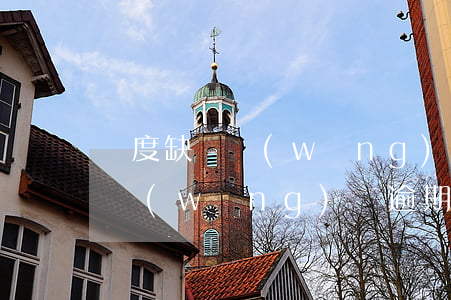 極度缺錢網(wǎng)貸逾期怎么辦(我有網(wǎng)貸逾期急需用錢怎么辦)