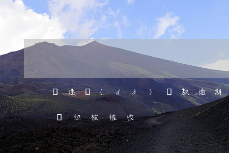 極速達(dá)貸款逾期怎么辦(沒用過極速貸但被催收)